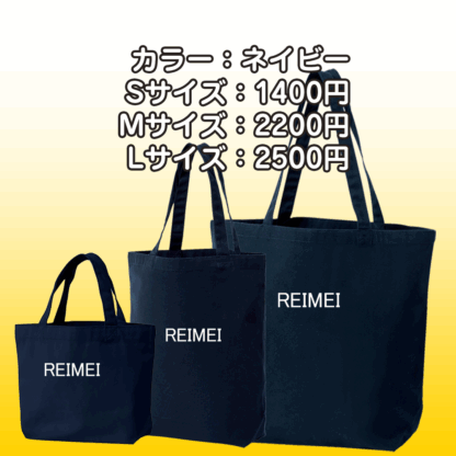 れいめいオリジナルトート（REIMEI） - 画像 (3)